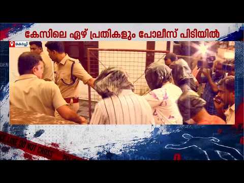 കൊച്ചിയിൽ സ്ത്രീകളെ വിവസ്ത്രരാക്കി കവർച്ച; കേസിൽ മുഴുവൻ പ്രതികളും പിടിയിൽ | Palarivattom robbery