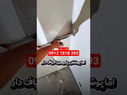 پوشش پلیمری الیافدار پارسیک جایگزین ۴مرحله سیمانکاری گچ و خاک سفیدکاری و رنگ آمیزی ساختمانسازی