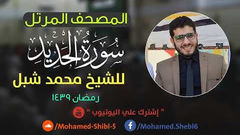 سورة الحديد للشيخ محمد شبل