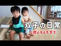 【1歳4ヶ月】ついに歩き出した双子の日常を観察してみた。