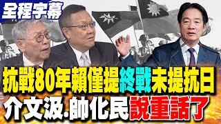 【全程字幕】抗戰80年賴僅提"終戰"未提抗日 介文汲.帥化民說重話了