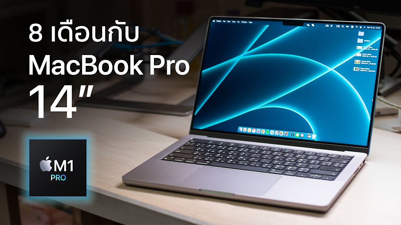 เล่าการใช้งาน MacBook Pro 14" หลังใช้งานมา 8 เดือน