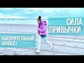 Малыми шагами к большому успеху. Накопительный эффект. Как заставить себя выйти на пробежку?