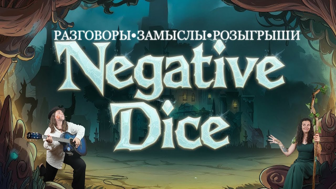 Негативное утро ДНД Новый год и день рождение барда