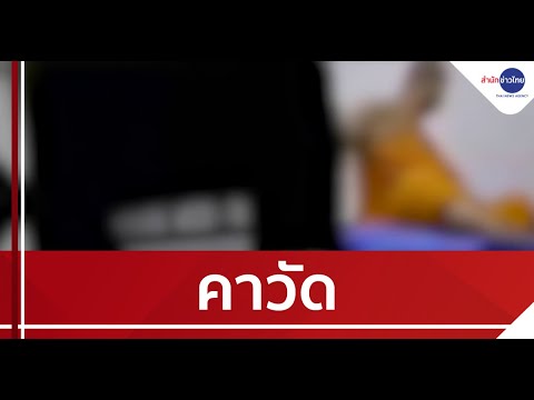 คลิปฉาว เจ้าอาวาสซื้อบริการหนุ่มคาวัดดัง
