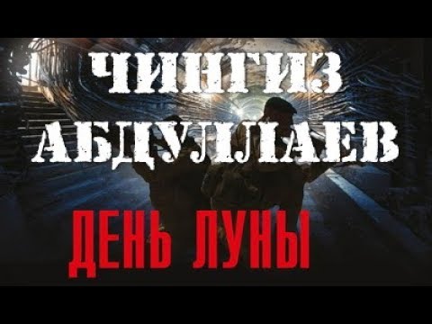 Чингиз Абдуллаев. День Луны 3