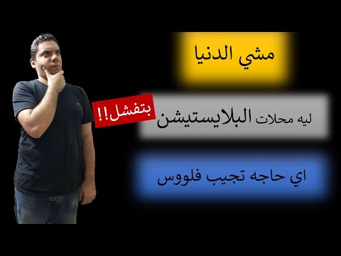 اسرع طريقة لفتح مشروع فاشل