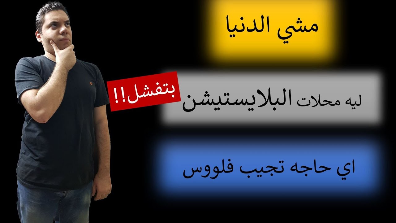 اسرع طريقة لفتح مشروع فاشل  😂  😂  😂