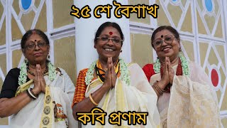 ২৫ শে বৈশাখ | রবীন্দ্র জয়ন্তী | আজি শুভ দিনে