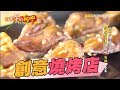 高材生燒烤店 創意料理超銷魂 182集《進擊的台灣》part2