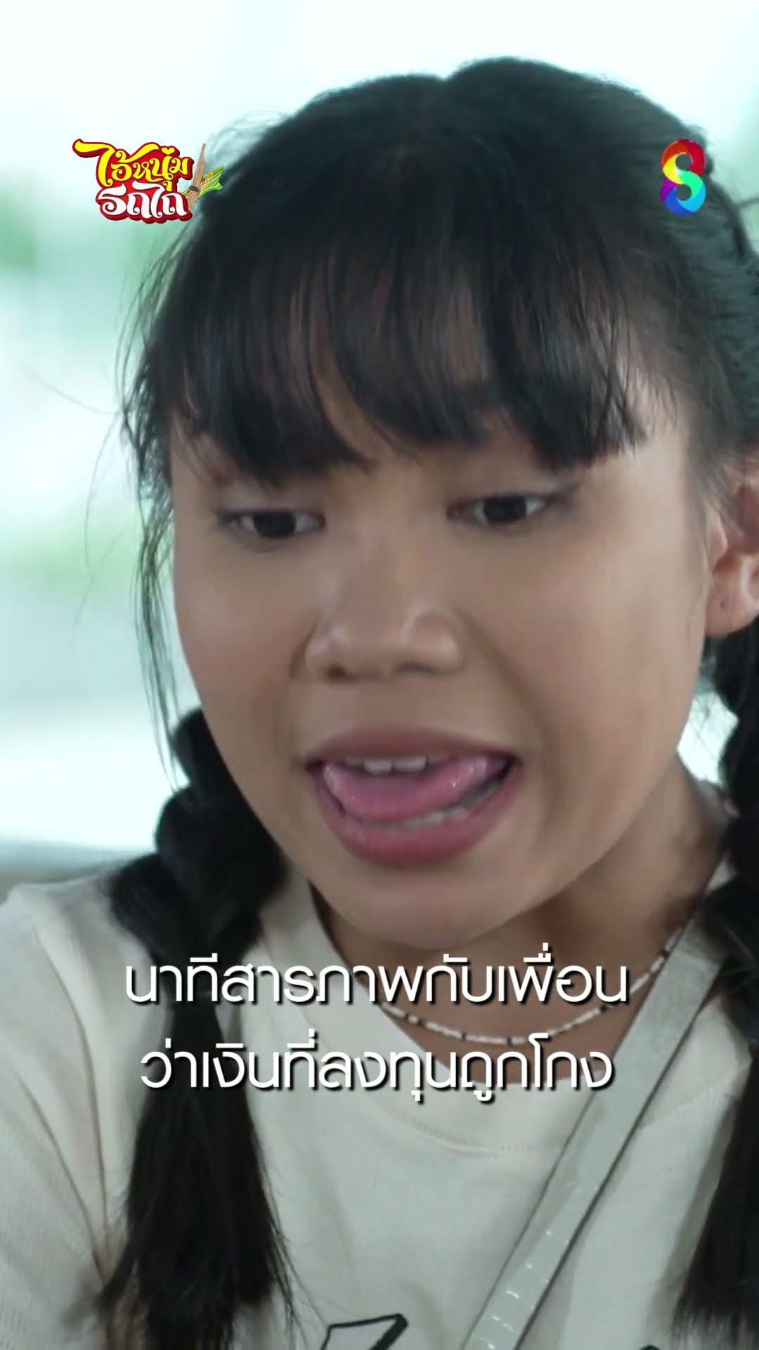 นาทีสารภาพกับเพื่อน ว่าเงินที่ลงทุนถูกโกง #shorts ไอ้หนุ่มรถไถ | ละครช่อง8