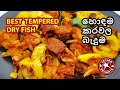 Best Dried Fish Tempered(හොඳම කරවල බැදුම)