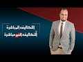 محاسبة التكاليف 2 التكاليف المباشرة والغير مباشرة