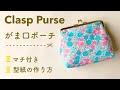 How To Sew A Clasp Pouch | がま口ポーチの作り方 | metal frame clasp | 型紙作りから解説