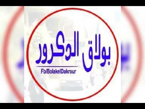 بلال الاسناوى مهرجان دولة بولاق الدكرور 2019