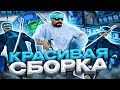 МЕГА ФПС АП СБОРКА ДЛЯ СЛАБЫХ И ОЧЕНЬ СЛАБЫХ ПК! 200МБ ГТА ДЛЯ НОУТБУКОВ ОТ SMOKE - GTA SAMP EVOLVE