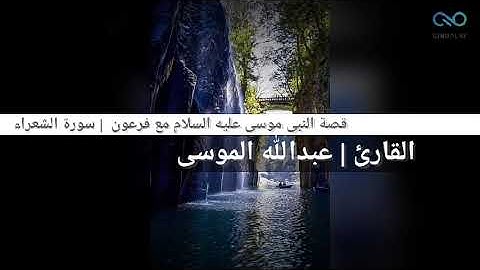 قصة النبي موسى عليه السلام مع فرعون | سورة الشعراء | القارئ |عبدالله الموسى