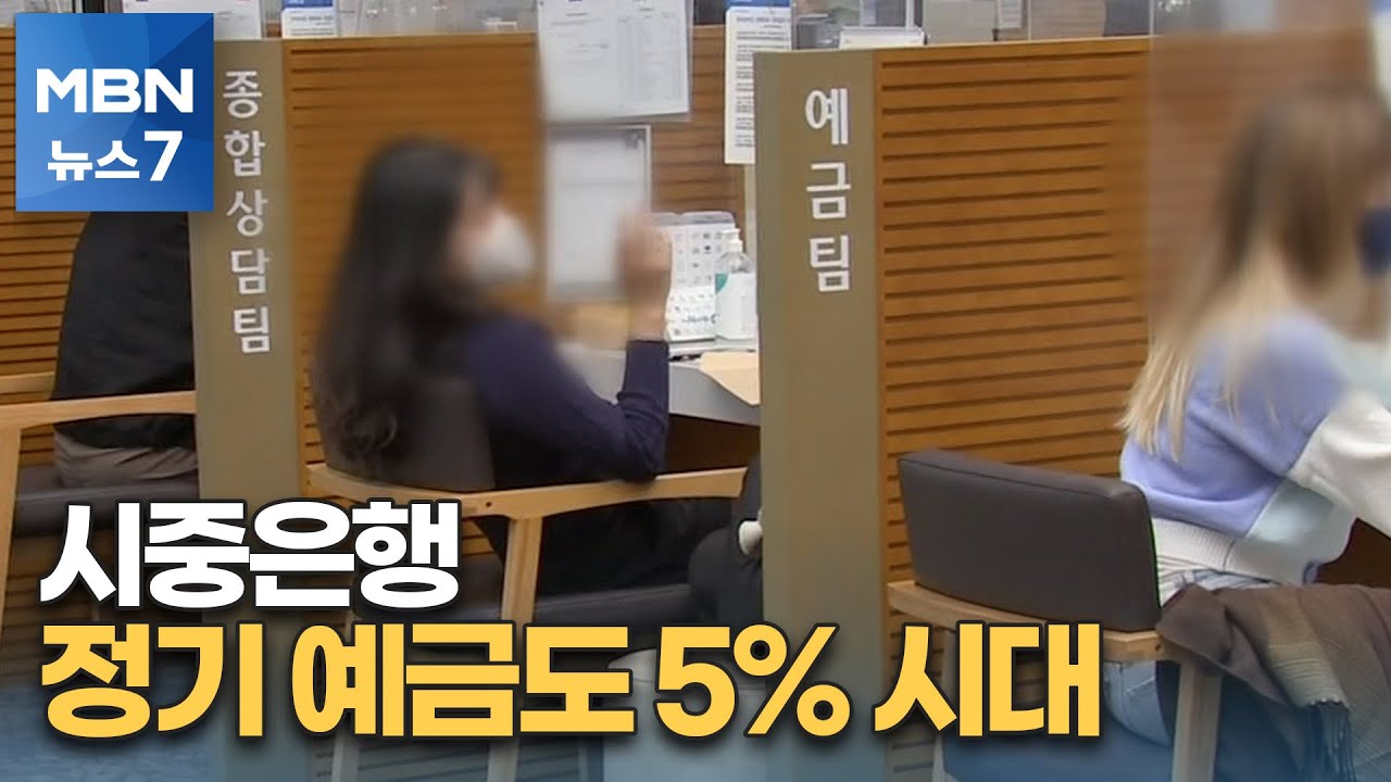 시중은행 정기 예금도 5% 시대…은행에 맡길까? 저축은행에 맡길까? [MBN 뉴스7]