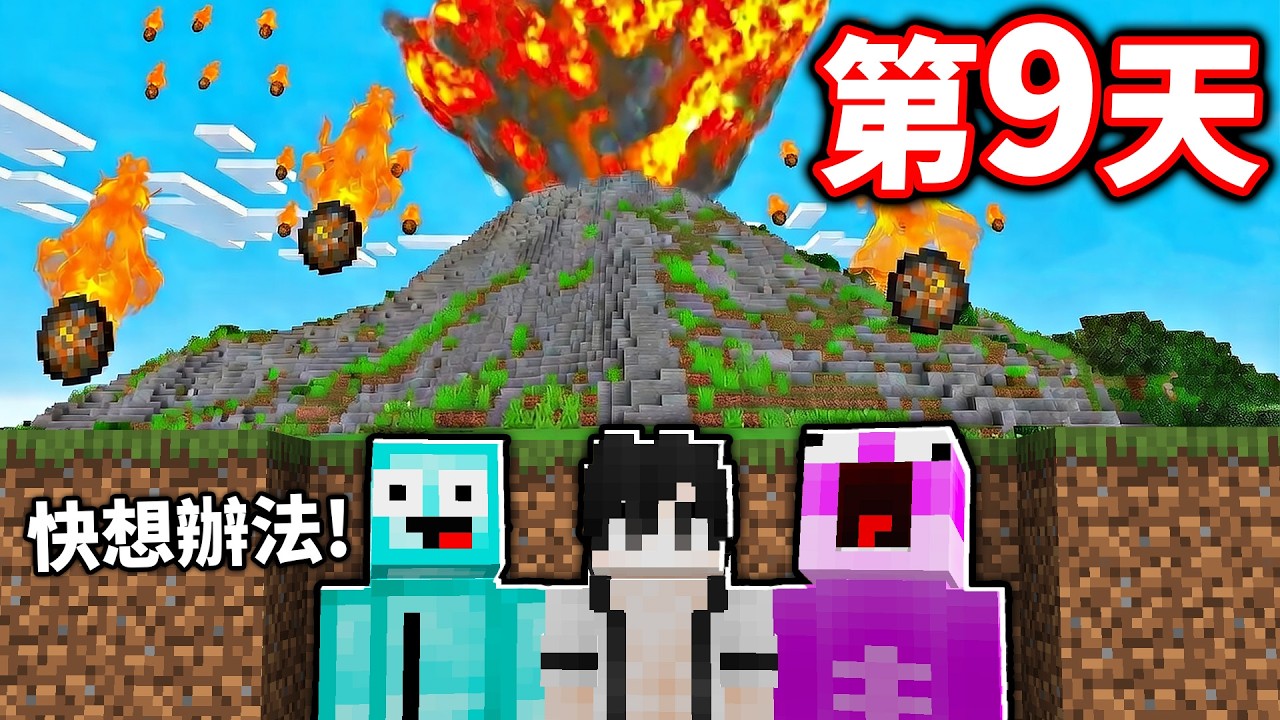 我們要10天內逃離火山！