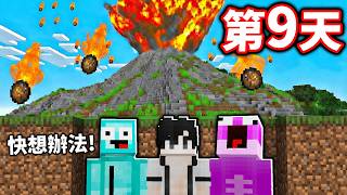 我們要在10天內逃離火山！