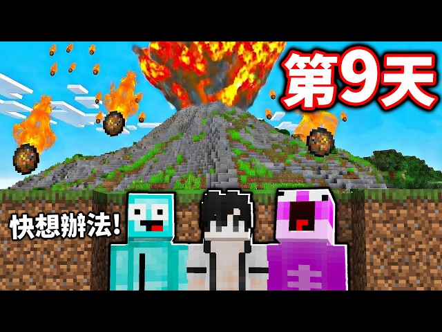 我們要在10天內逃離火山！