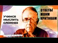 Учимся мыслить сложнее. Ответы моим критикам