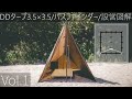 【DDタープ 3.5×3.5】Vol.1 パスファインダー張り解説！秋～冬キャンプにおすすめなフルクローズ出来る設営方法/タープ泊/バックパックキャンプ/図解