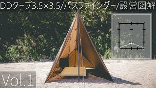 【DDタープ 3.5×3.5】Vol.1 パスファインダー張り解説！秋～冬キャンプにおすすめなフルクローズ出来る設営方法/タープ泊/バックパックキャンプ/図解