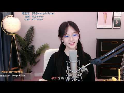 【阿冷aleng丶】抖音神曲 舊夢一場【房间ID520】