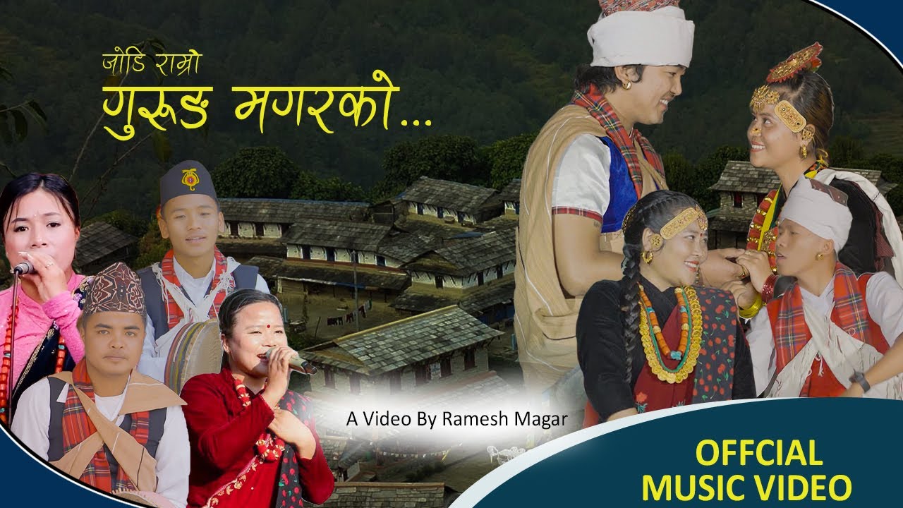 Jodi Ramro Gurung Magar Ko | जोडी राम्रो गुरुङ  मगरको | Nirjala | Madhu | Kamal | Mitralal