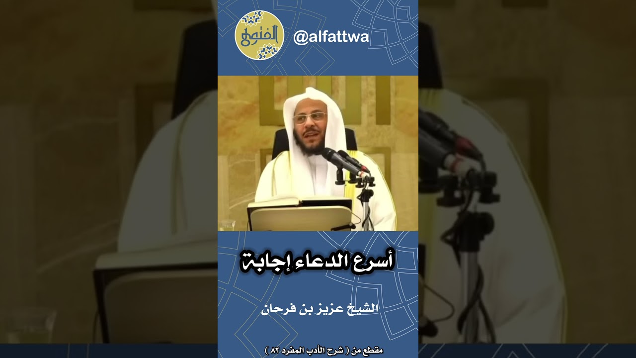 أسرع الدعاء إجابة | الشيخ عزيز بن فرحان