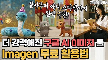 구글 Imagen(이마젠 ) 완벽 사용법, 무료 AI 이미지 생성툴로 고퀄리티 그림 그리기