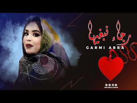 جديد كرمي منت آبة بت العرسان محمدو ول اسيساح رجاء اعلي خدجة   2024