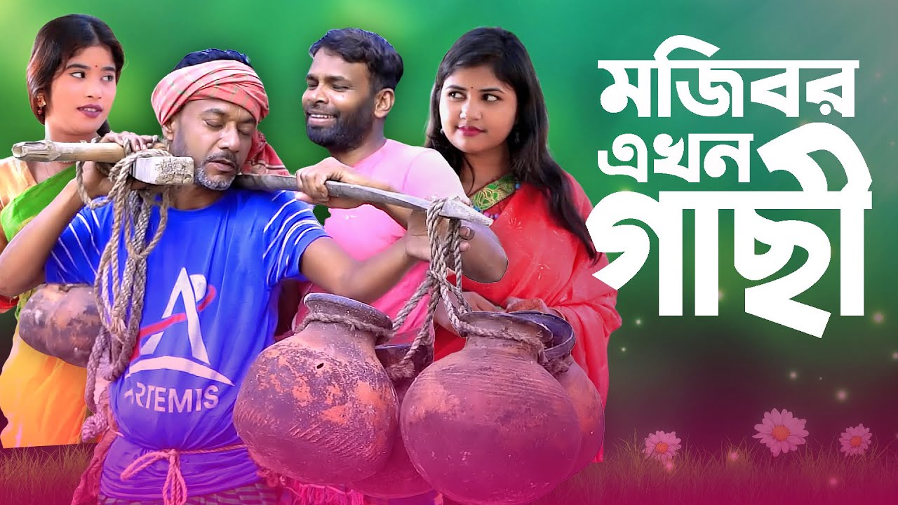 Mojibor Akhon Gachee New Comedy Video 2024 by Mojibor  Badsha