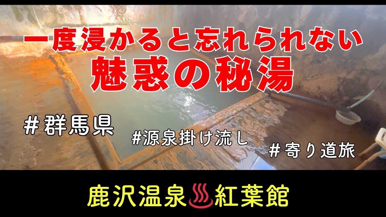群馬県の鹿沢温泉｜もう一度入りたいと体がつぶやく湯治宿の温もり残る秘湯！｜