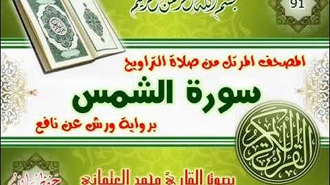 91-المصحف المرتل من صلاة التراويح / سورة الشمس