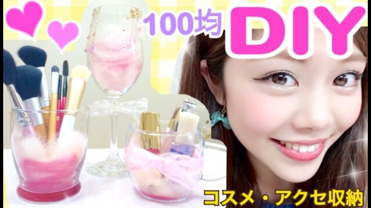 100均diy 収納 コスメ メイクブラシ アクセサリー ネイルの収納グラスの作り方 池田真子 Room Decoration Ideas Youtube