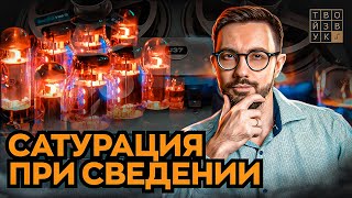 САТУРАЦИЯ ПРИ СВЕДЕНИИ. Принцип работы и применение на практике.