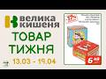 Велика Кишеня ТОВАР ТИЖНЯ з 13.04 по 19.04.2026 Огляд Акції #акції #великакишеня #акціїсьогодні