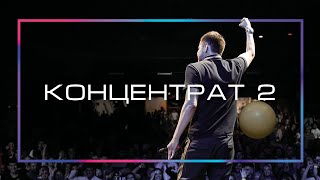 Бизнес-конференция "Концентрат 2" в Перми!