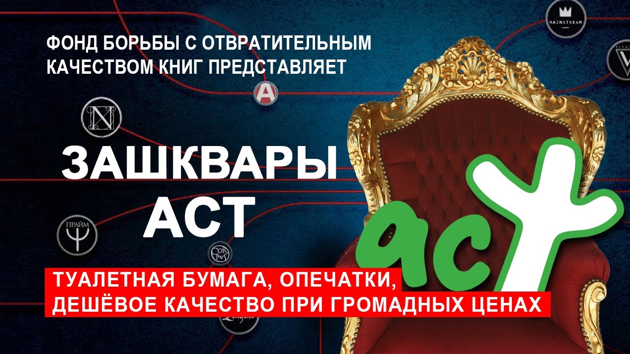 ЗАШКВАРЫ ИЗДАТЕЛЬСТВА АСТ 1 часть - YouTube