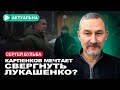 Сможет ли Лукашенко в критической ситуации контролировать силовиков? / Сергей Бульба / Актуально