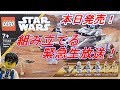 【ライブ】レゴ スターウォーズ  75342 リパブリック ファイタータンク LEGO STARWARS Republic Fighter Tank