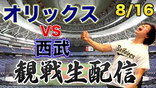 8/16 オリックスバファローズVS埼玉西武ライオンズ　観戦生配信