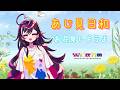 【#あじ見日和】お花見配信【#あじ子ンチ】