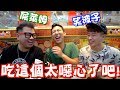 太噁心了吧！笑波子要我吃什麼？！Ft. 笑波子 屎萊姆【劉沛 VLOG】