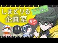 しまどりる企画室　201211_MTG05