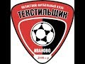 ФК Текстильщик- Иваново 2008 vs ДЮСШ Атрус г. Ростов Великий  турнир Кожаный мяч