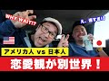 【恋愛文化の衝撃】日系アメリカ人VS日本人｜告白＆バレンタイン何がそんなに違う？