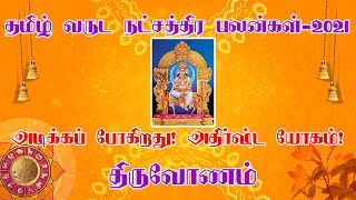 Tamil New Year Rasi palan 2021/ Tamil New Year natchathira Palangal Thiruvonam/ Thiruvonam